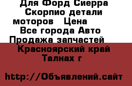 Для Форд Сиерра Скорпио детали моторов › Цена ­ 300 - Все города Авто » Продажа запчастей   . Красноярский край,Талнах г.